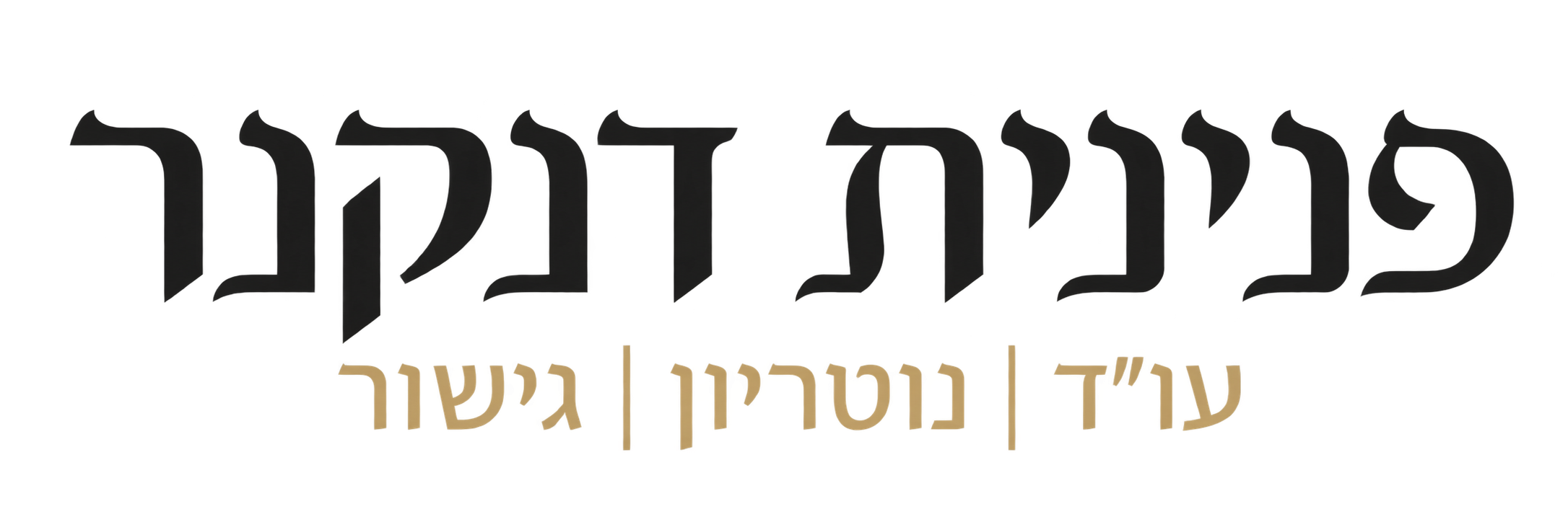 פנינית דנקנר עו״ד ונוטריון, גישור